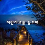 [좋은생각] 지란지교를 꿈꾸며~