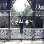 [회사생활] 인생의 <b>품격</b>~
