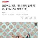 프로미스<b>나인</b> 1월 컴백ㅋㅋㅋ 실화냐