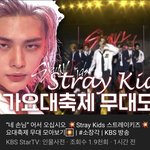 [스키즈] 가요대축제 슼 무대 모음 ❤️