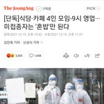 [방탈죄송] 미접<b>종자</b>들은 혼밥만 가능!!!!