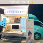 서로 커피차 보낸 남궁민과 <b>준호</b>