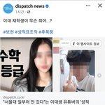 이대 <b>톡방</b> 테러 사진 진실