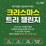 [이것좀봐줘] ﻿크리스마스 트리  챌린지 참여하고 상금 받자! (~...