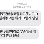 소비자가 <b>욕설</b>문자를 보냈습니다
