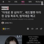 야..아이린 뉴스 <b>기사</b> 떳는데?