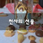 [좋은생각] 천사의 선물~