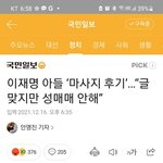 이재명 아들 불법 <b>도박</b>에 마사지샵 후기까지..