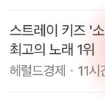 [스키즈] 소리꾼 2021 <b>최고의</b> 노래❤️