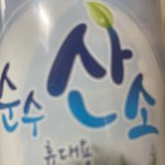 [댓글부탁해] 백신 맞고 산소통 <b>흡입</b> 중임