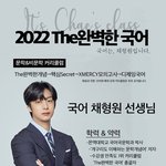 몬엑 국어 일타 강사 채형원