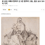 [드루와] 3만원주고 산 그림이 알고보니 591억 <b>가치</b>