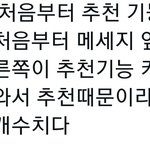 김태형 처음부터 추천<b>기능</b> 꺼놨었음ㄷㄷ..