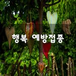 [좋은생각] 행복 예방<b>접종</b>~