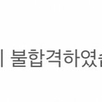 하씨 벌써 2광탈 <b>시바</b>라 사진 인증 ^^^