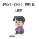 [방탄소년단] 인슷하 감성이 뭔데요