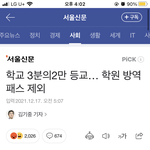 학원 <b>방역</b>패스 제외한다는거임?