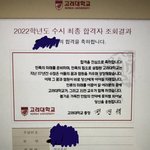 와 나 <b>어떡</b>해 고려대 붙었어