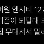 [NCT칠프] ㅅㅂ <b>시큐</b>도 모에화 시키네