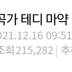 <b>테디</b> 마약했다는글 추천수 소름