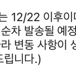 [댓글부탁해] 이거 크리스마스 전까지 <b>도착</b> 불가능이지..?