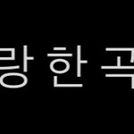 [NCT칠프] 문태일 <b>솔로곡</b> 내줘