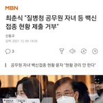 [널리퍼트려] 질병청 공무원 자녀등 백신<b>접종</b>현황 제출거부