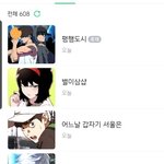 [드루와] 나랑 보는<b>웹툰</b> 겹치는 사람 ㄹㅇ없을듯