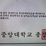중앙대 <b>문서</b>등록 했다리