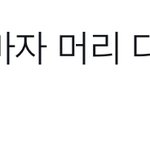 [NCT칠프] <b>님</b>아 그 강을 건너지마오