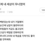 [댓글부탁해] 오늘내세상이무너졋어