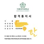 나 이대 최초합했어! 눈물난다