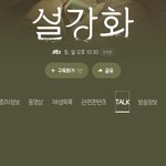 설강화 <b>제한</b>이 왜이리 많아