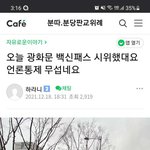 [모두드루와] 백신패스 시위했다는데 언론통제하나봐요