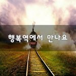 [좋은생각] 행복역에서 만나요~