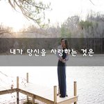 [혼자하는말] 내가 당신을 사랑하는 것은~