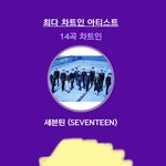 [세븐틴] 지/니 <b>최다</b> 차트인