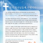 [꼭좀읽어줘] 한국 목사님들께 아룁니다