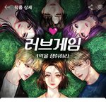 <b>러브</b>게임 현실성 1도 없네 ㅋㅋㅋㅋㅋ