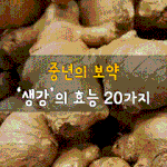 [50대] <b>중년</b>의 보약 생강의 효능 20가지