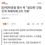 [댓글부탁해] 설강화관련 박종철열사측 <b>입장</b>