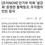 [댓글부탁해] 설강화 응원한 블랙핑크 무<b>지함</b>이 만든참극