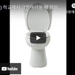 [<b>병맛</b>] 학교에서 급똥마려울 때 화장실가는 법