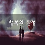 [좋은생각] 행복의 <b>완성</b>~