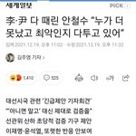 李·尹 다 때린 <b>안철수</b> “누가 더 못났고 최악인지 다투고 있어”