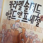 <b>프레첼</b> 아몬드 개맛있다