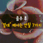 [50대] 음주 후 절대 해서는 안될 7가지