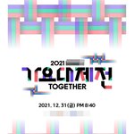 2021 가요대제전 최종 라인업 떴어