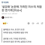 [모두드루와] 블랙핑크 지수,설강화 논란에 가려진 <b>처참</b>한 연기력