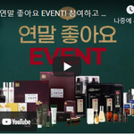 연말 좋아요 이벤트!!! (3천만원상당 <b>경품</b>) 참여하세요~